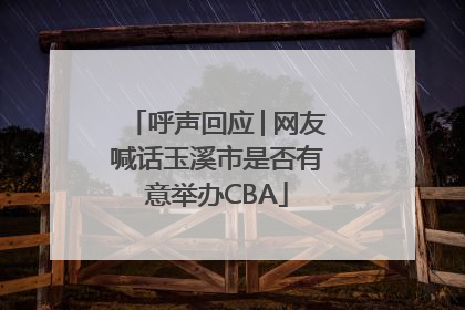 呼声回应│网友喊话玉溪市是否有意举办CBA