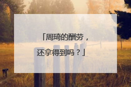 周琦的酬劳，还拿得到吗？