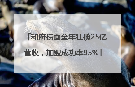 和府捞面全年狂揽25亿营收，加盟成功率95%