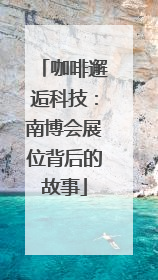 咖啡邂逅科技：南博会展位背后的故事