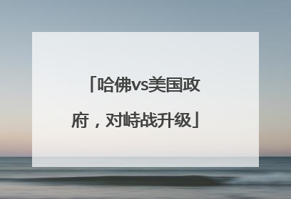 哈佛vs美国政府，对峙战升级
