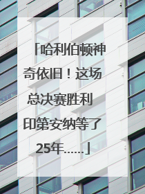 哈利伯顿神奇依旧！这场总决赛胜利 印第安纳等了25年……