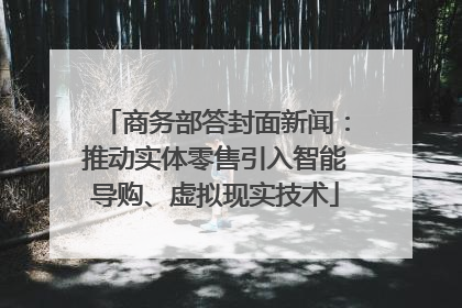 商务部答封面新闻：推动实体零售引入智能导购、虚拟现实技术
