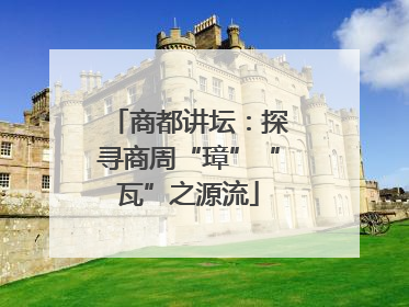 商都讲坛：探寻商周“璋”“瓦”之源流