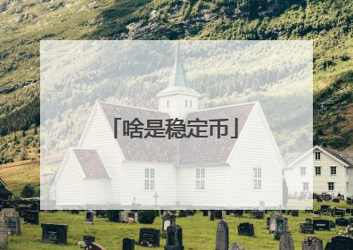 啥是稳定币