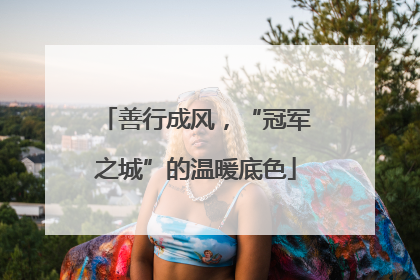 善行成风，“冠军之城”的温暖底色