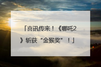 喜讯传来！《哪吒2》斩获“金猴奖”！