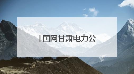 国网甘肃电力公司：电力交易含“绿”量不断上升