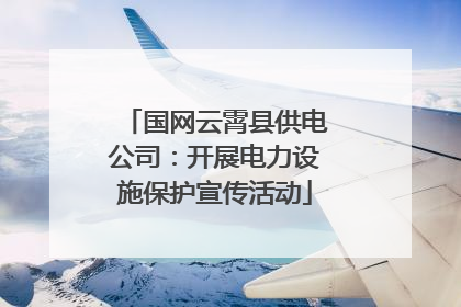 国网云霄县供电公司：开展电力设施保护宣传活动