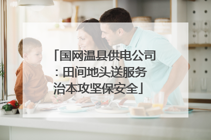 国网温县供电公司：田间地头送服务 治本攻坚保安全