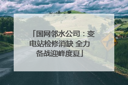 国网邻水公司：变电站检修消缺 全力备战迎峰度夏