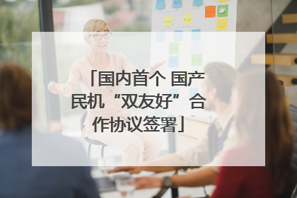 国内首个 国产民机“双友好”合作协议签署