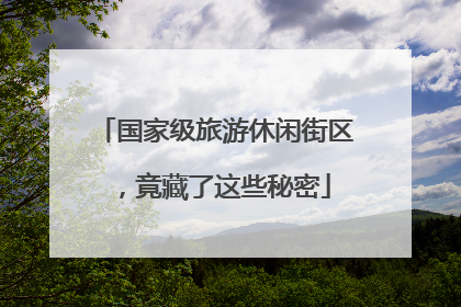 国家级旅游休闲街区，竟藏了这些秘密