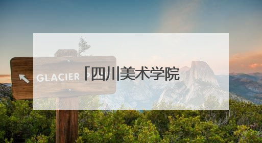 四川美术学院悦来校区一期工程即将完工