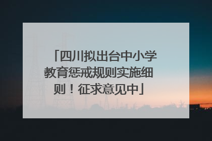 四川拟出台中小学教育惩戒规则实施细则！征求意见中