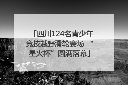 四川124名青少年竞技越野滑轮赛场 “星火杯”圆满落幕