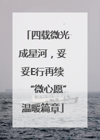 四载微光成星河，妥妥E行再续“微心愿”温暖篇章