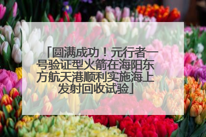 圆满成功！元行者一号验证型火箭在海阳东方航天港顺利实施海上发射回收试验