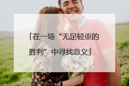 在一场“无足轻重的胜利”中寻找意义
