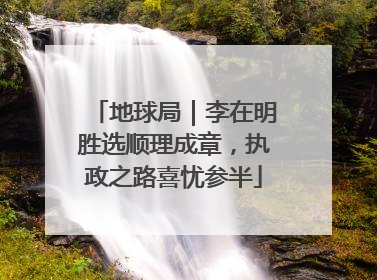 地球局｜李在明胜选顺理成章，执政之路喜忧参半