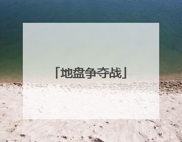 地盘争夺战