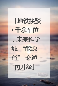 地铁接驳+千余车位，未来科学城 “能源谷” 交通再升级