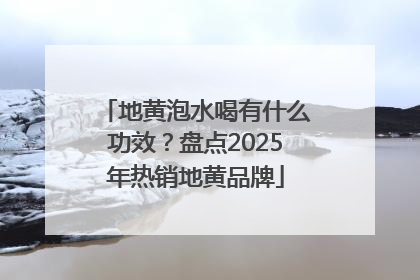 地黄泡水喝有什么功效？盘点2025年热销地黄品牌
