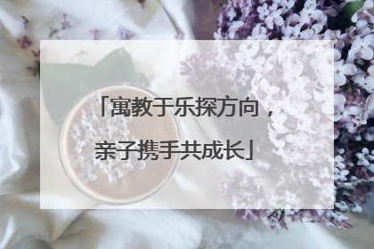 寓教于乐探方向，亲子携手共成长