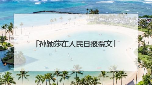 孙颖莎在人民日报撰文