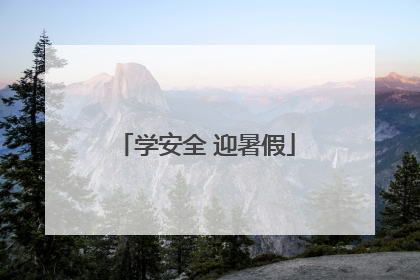 学安全 迎暑假