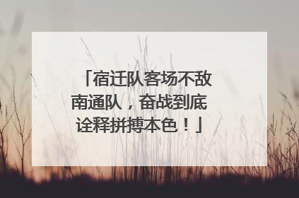 宿迁队客场不敌南通队，奋战到底诠释拼搏本色！