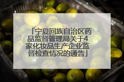 宁夏回族自治区药品监督管理局关于4家化妆品生产企业监督检查情况的通告
