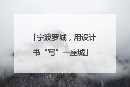 宁波罗城，用设计书“写”一座城