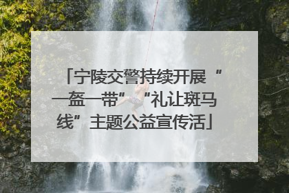 宁陵交警持续开展“一盔一带”“礼让斑马线”主题公益宣传活