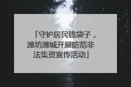 守护居民钱袋子，潍坊潍城开展防范非法集资宣传活动