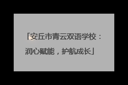 安丘市青云双语学校：润心赋能，护航成长