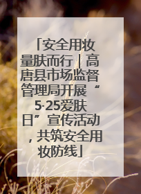 安全用妆 量肤而行｜高唐县市场监督管理局开展“5·25爱肤日”宣传活动，共筑安全用妆防线