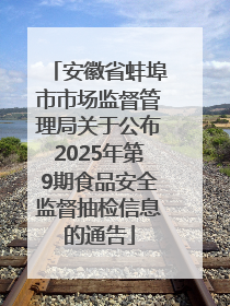 安徽省蚌埠市市场监督管理局关于公布2025年第9期食品安全监督抽检信息的通告