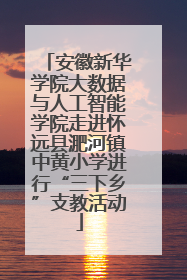 安徽新华学院大数据与人工智能学院走进怀远县淝河镇中黄小学进行“三下乡”支教活动