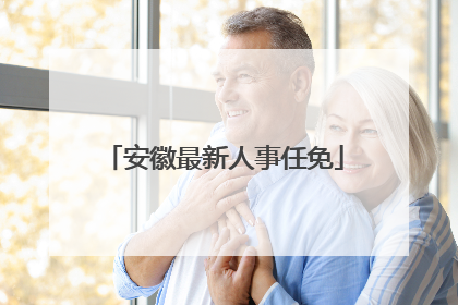 安徽最新人事任免