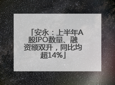 安永：上半年A股IPO数量、融资额双升，同比均超14%