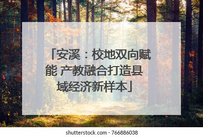 安溪：校地双向赋能 产教融合打造县域经济新样本