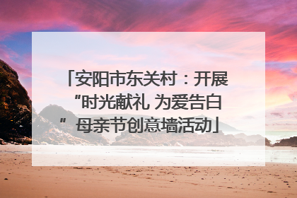 安阳市东关村：开展“时光献礼 为爱告白”母亲节创意墙活动