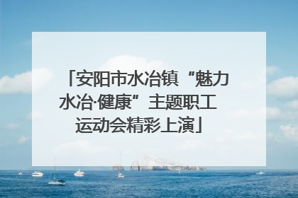 安阳市水冶镇“魅力水冶·健康”主题职工运动会精彩上演