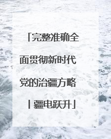 完整准确全面贯彻新时代党的治疆方略丨疆电跃升