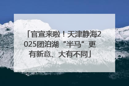 官宣来啦！天津静海2025团泊湖“半马”更有新意、大有不同
