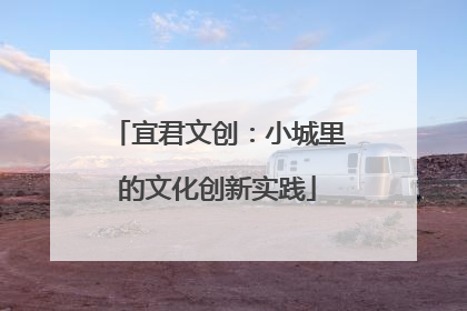 宜君文创：小城里的文化创新实践