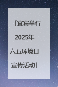 宜宾举行2025年六五环境日宣传活动