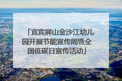 宜宾屏山金沙江幼儿园开展节能宣传周暨全国低碳日宣传活动