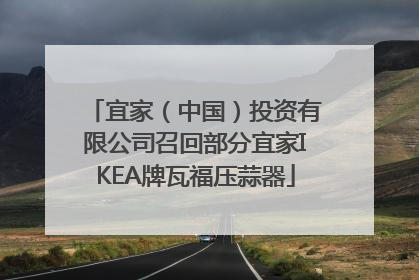 宜家（中国）投资有限公司召回部分宜家IKEA牌瓦福压蒜器